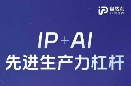 25年自然流AI智能体线下课程,IP+AI先进生产力杠杆(官方笔记+全套课件+完整录音)-《91好资源》资源站